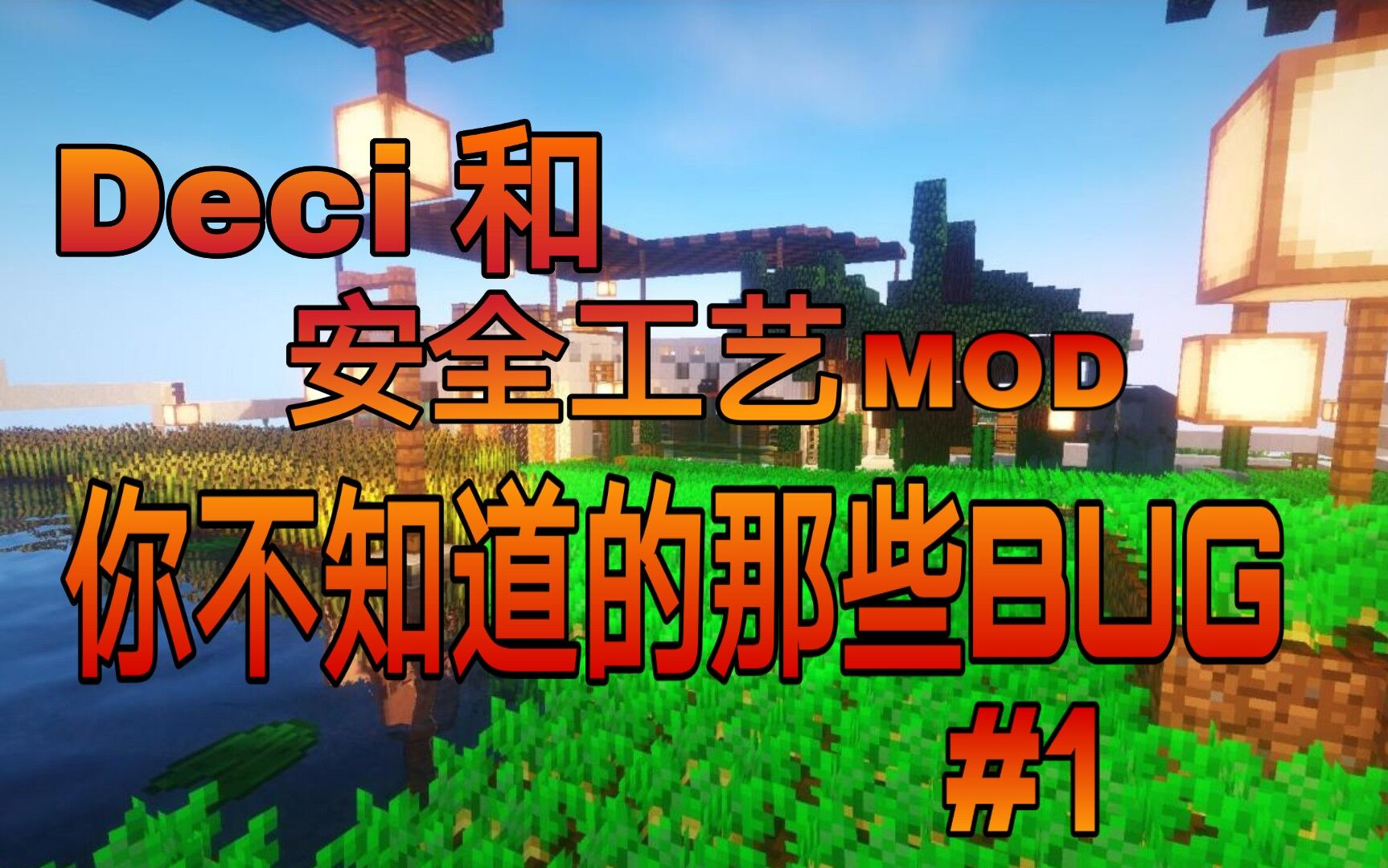 Deci和安全工艺mod你不知道的那些bug哔哩哔哩bilibili