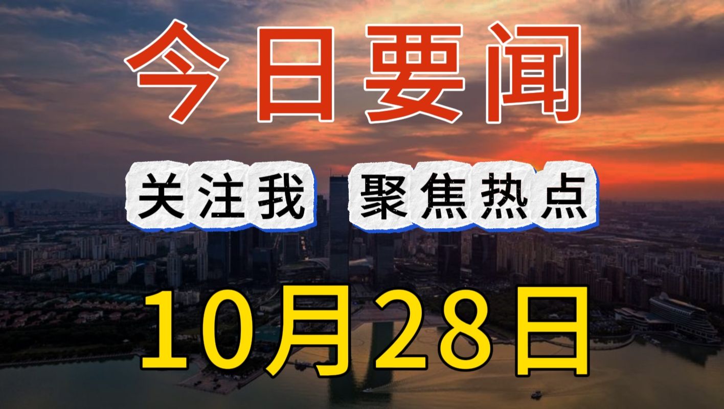 最新消息!国内大事!一起来看今日要闻,10月28日精彩新闻摘要哔哩哔哩bilibili