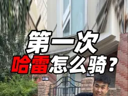 下载视频: 第一次骑哈雷，怎么才能不露怯？