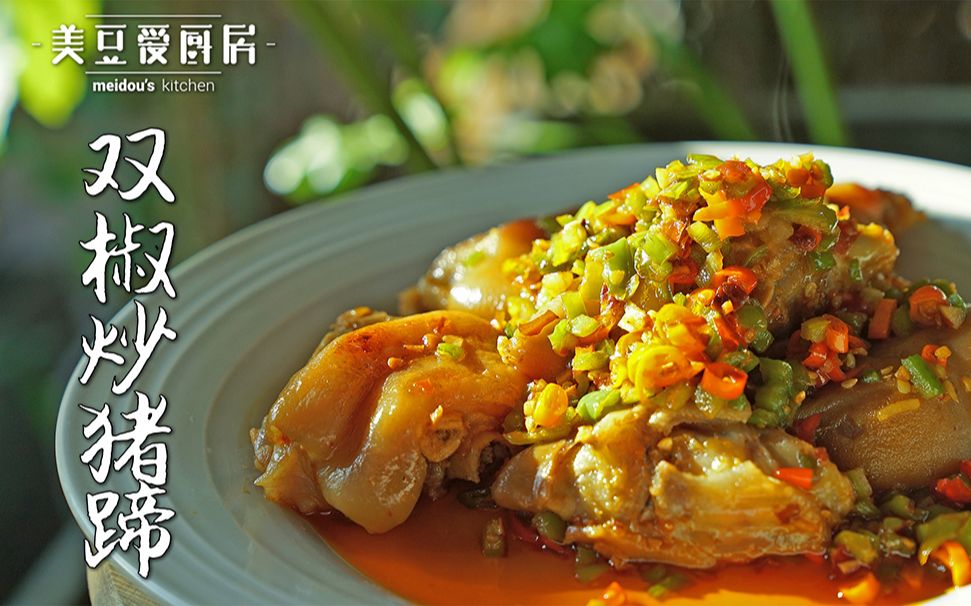 【双椒炒猪蹄】前任是一碟猪蹄?攻略是要加辣椒?