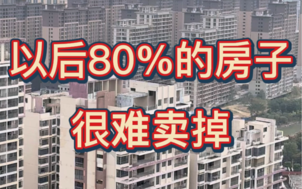 [图]以后80％的房子很难卖掉