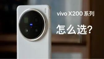 vivo X200系列：很纠结？怎么选？买哪款？