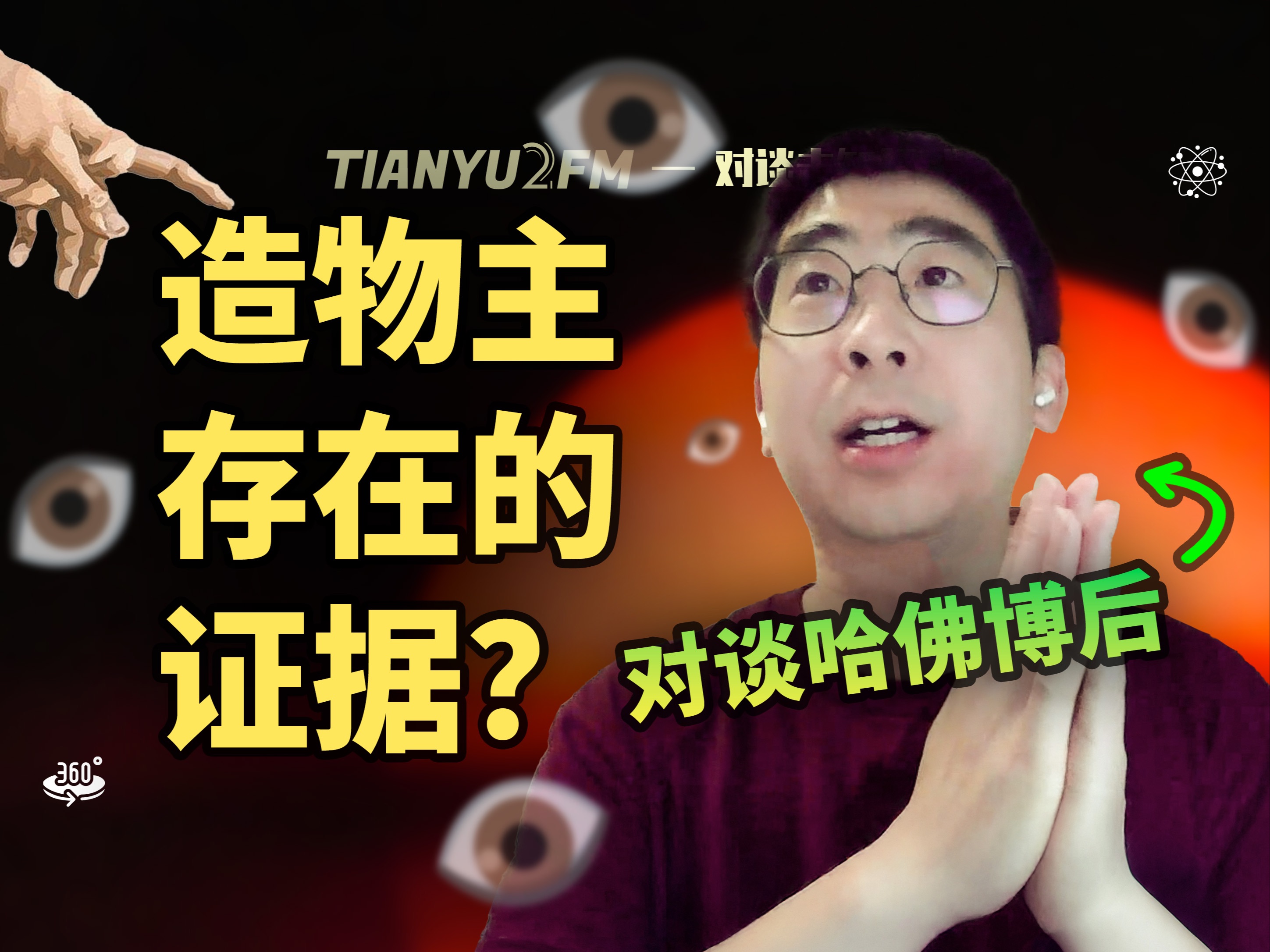 【超深度】和哈佛脑科学博后聊聊进化论与造物主|TIANYU2FM  E109哔哩哔哩bilibili