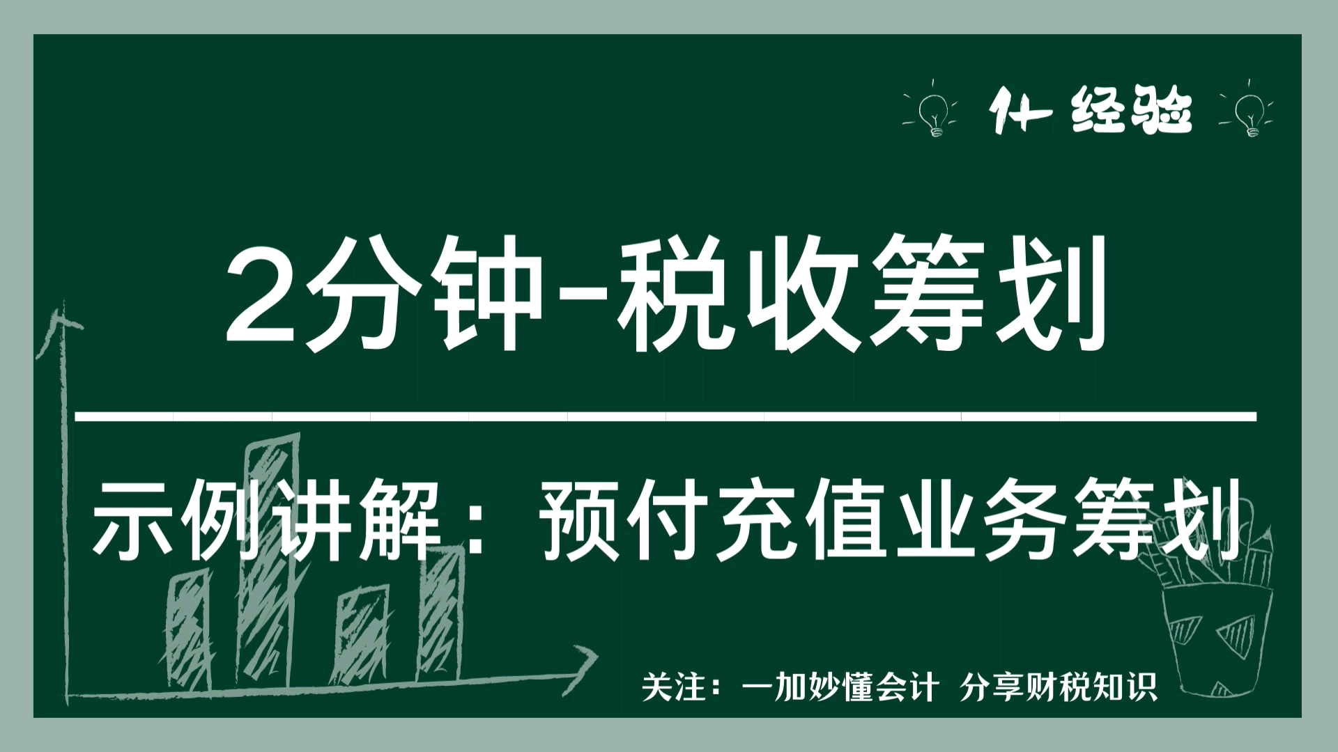 2分钟学税收筹划:实例讲解充值业务的筹划!哔哩哔哩bilibili