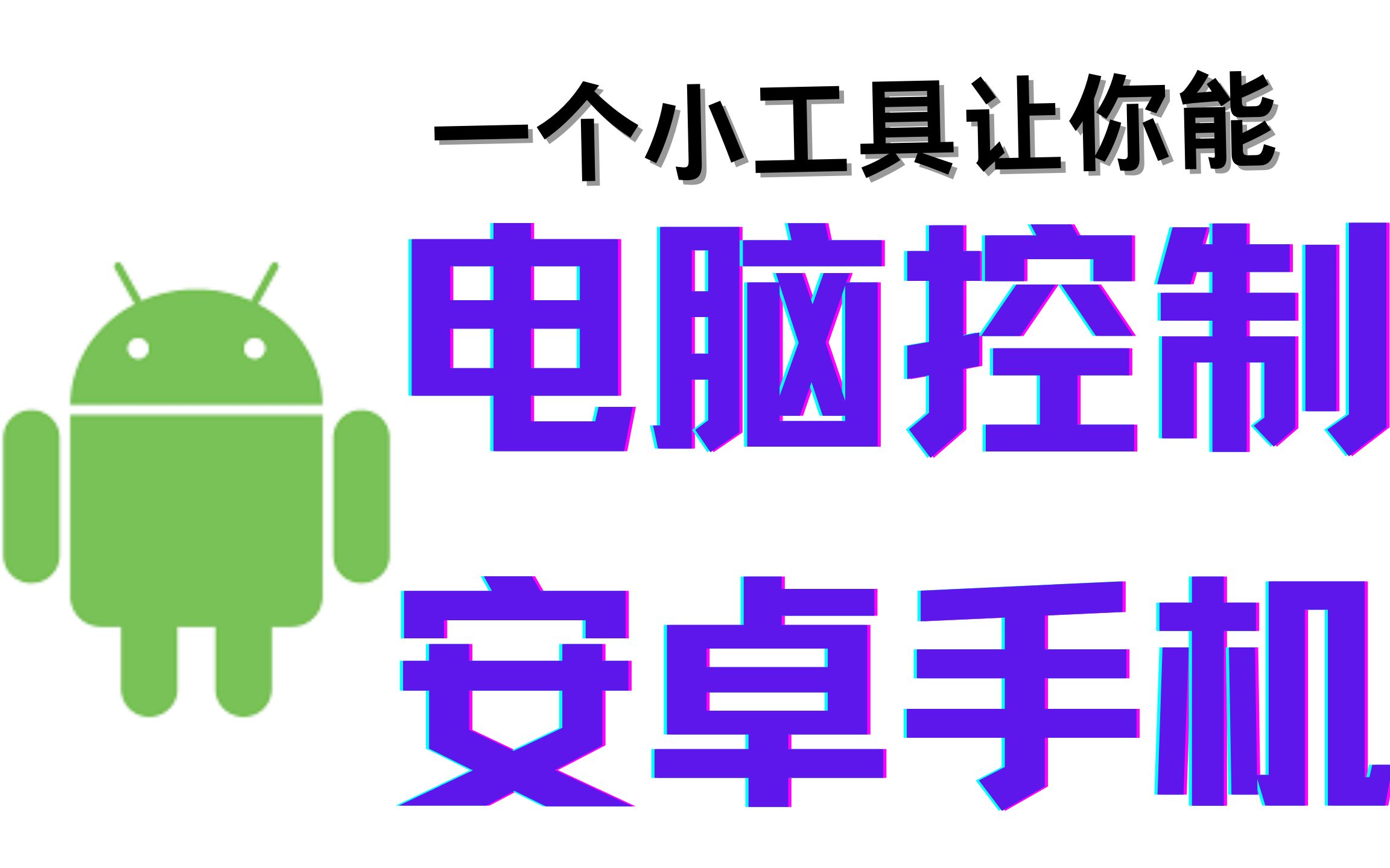 电脑直接控制安卓手机?让电脑拥有一个安卓“子系统”!哔哩哔哩bilibili