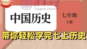 【初一历史】七年级历史上册 2025秋季名师课程 覆盖初中历史所有知识点！名师讲解 通俗易懂，带你轻松学完七年级上册历史！！！
