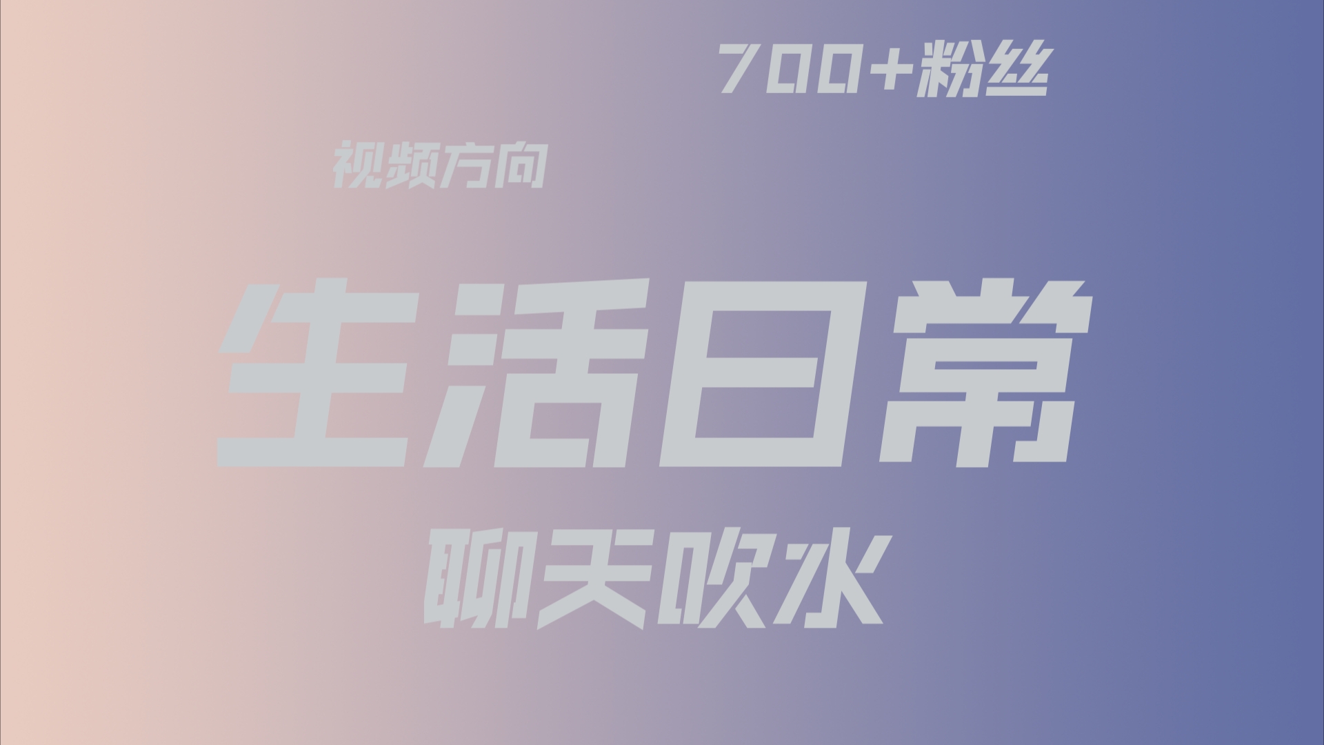 「非读评论,偏个人化」庆祝700+粉丝,陪大家聊天吹水哔哩哔哩bilibili