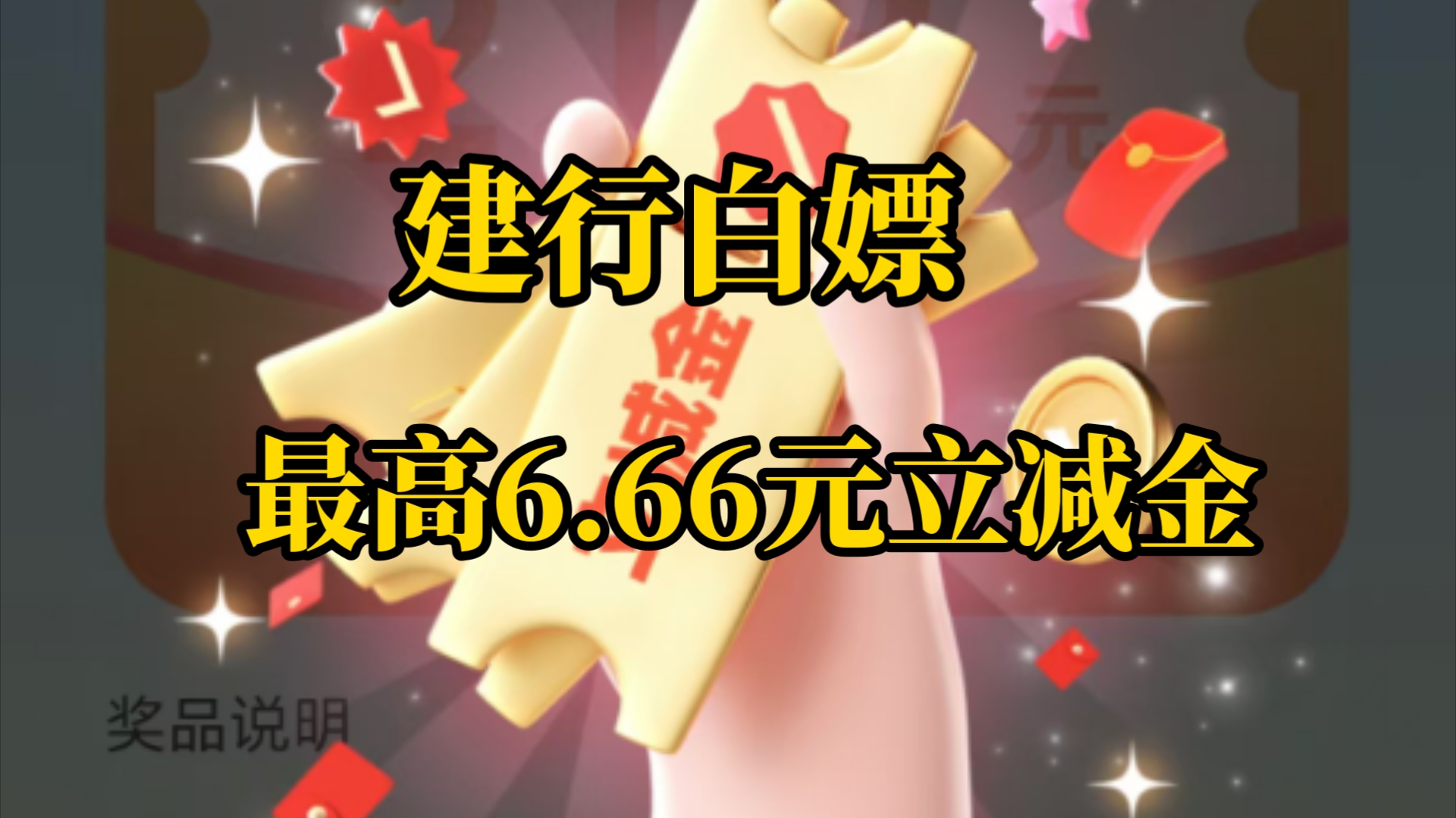 建设银行免费白嫖最高6.66元立减金!!!哔哩哔哩bilibili