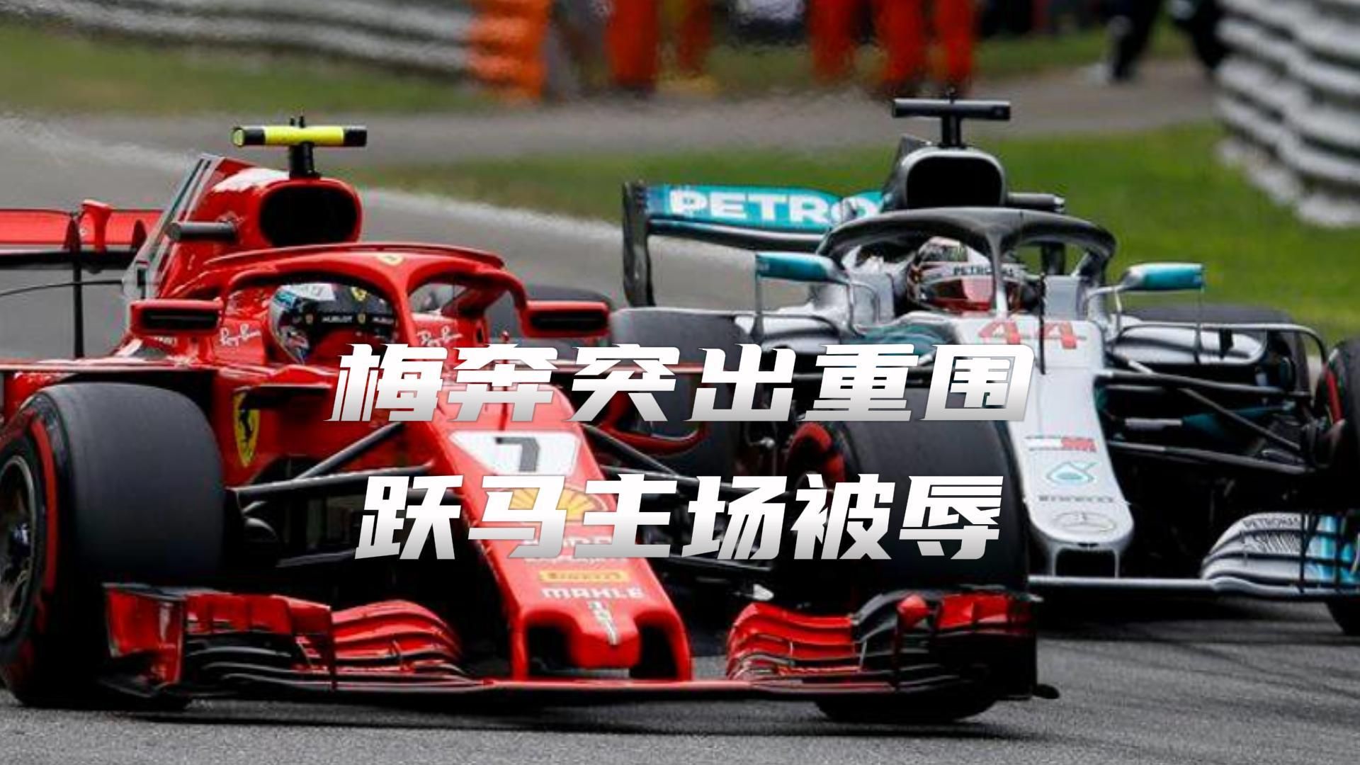 f1 | 2018意大利·跃马主场被辱·梅奔突出重围