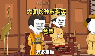 《大明长孙朱雄英》合集