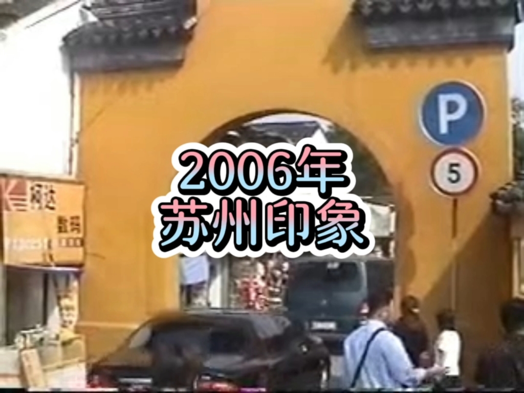 [图]还记得2006年的苏州吗？江南水乡，小桥流水，有没有很熟悉？