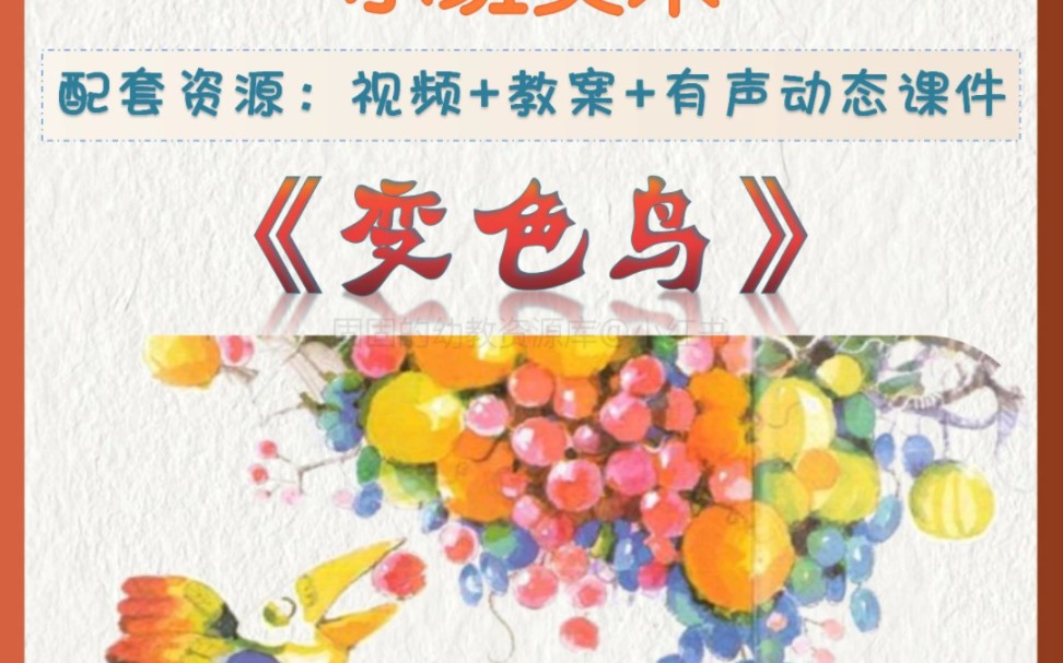 一等奖公开课6015小班美术《变色鸟》