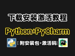 【附最新激活码】2024年最新Python安装+pycharm安装激活教程，一键激活，永久使用，Python零基础教程，pycharm运行演示