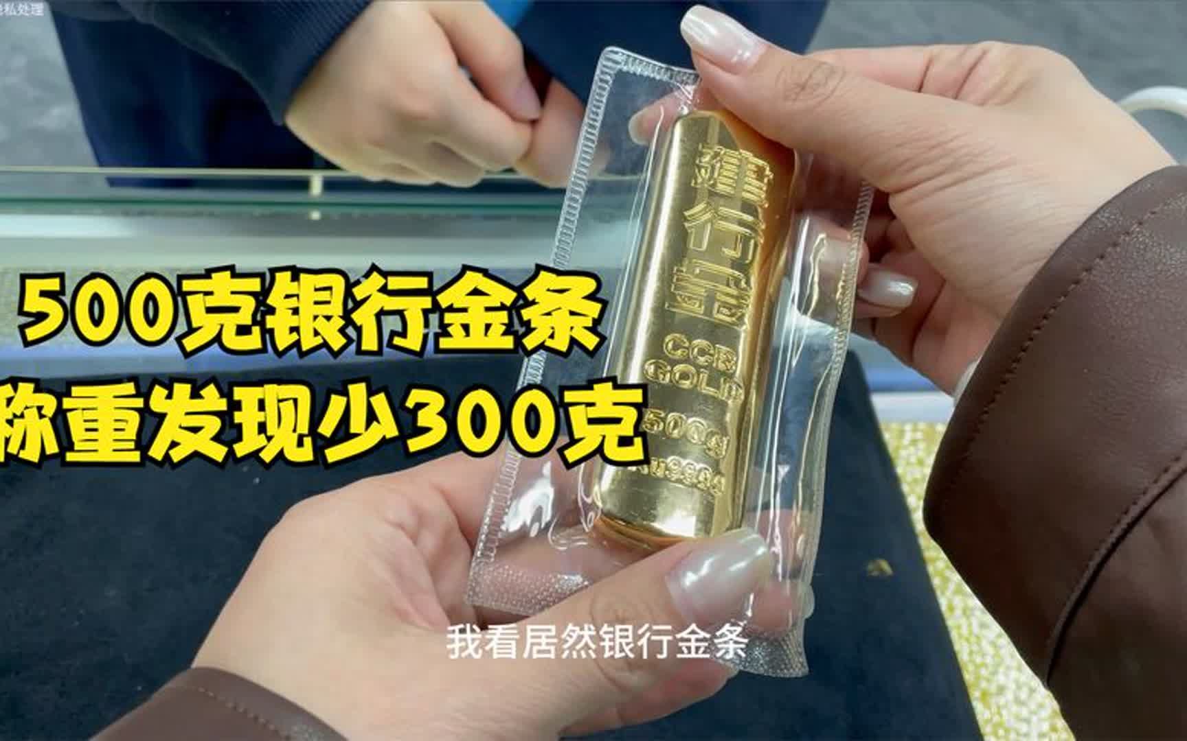 500克银行金条,称重发现少300克,有大问题