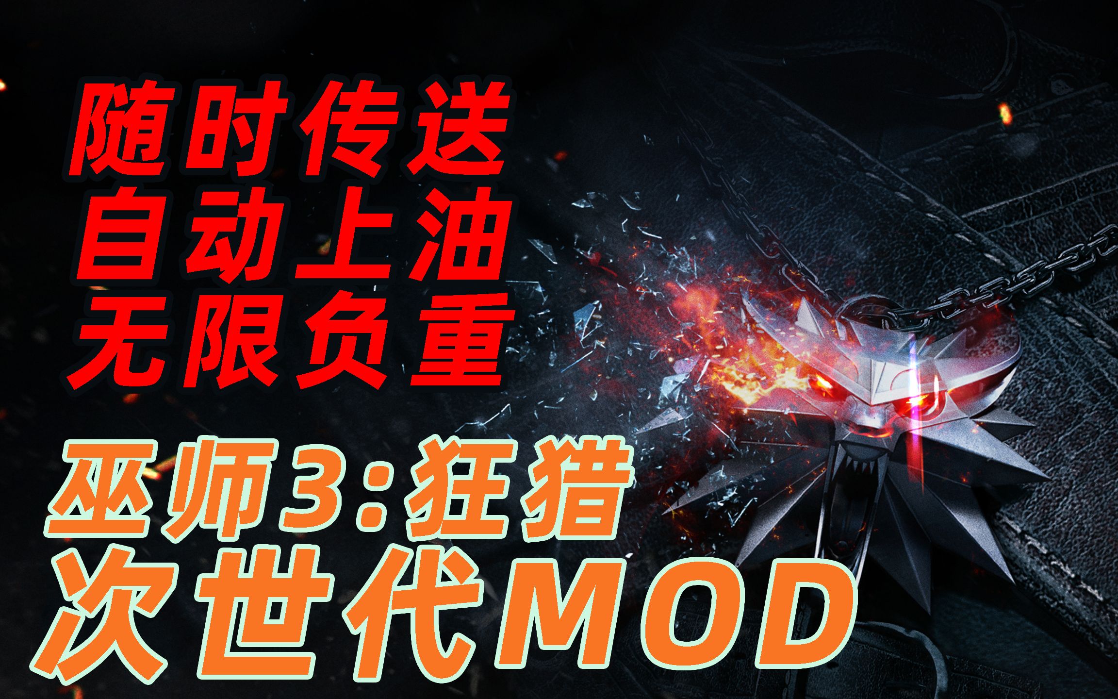 [图]老戴《巫师3 狂猎 次世代》【MOD】01 随时传送+自动上油+无限负重