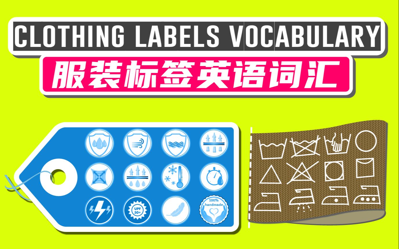 快速学服装标签英语词汇,看懂面料功能和洗涤方法,加拿大外教标准发音,中英图文对照哔哩哔哩bilibili