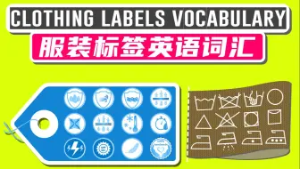 快速学服装标签英语词汇，看懂面料功能和洗涤方法，加拿大外教标准发音，中英图文对照