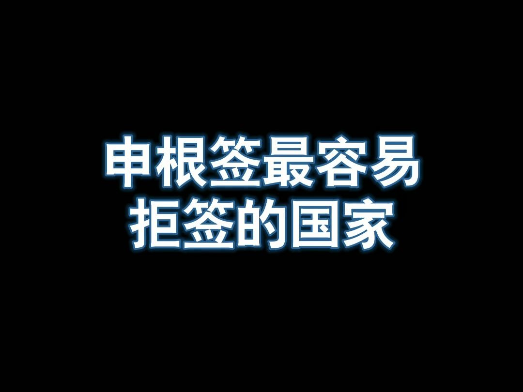 申根签最容易拒签的国家哔哩哔哩bilibili