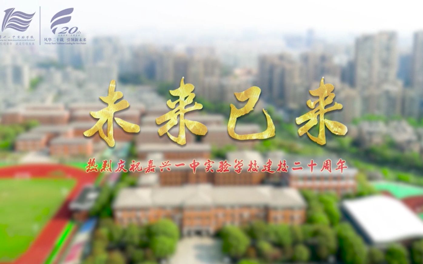 未来已来——嘉兴一中实验学校二十周年校庆微电影哔哩哔哩bilibili