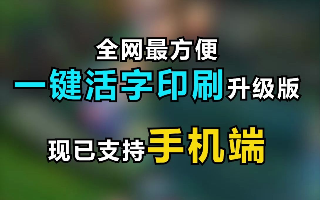 兄弟们 最好用一键活字印刷升级了 手机电脑通用 泰酷辣英雄联盟