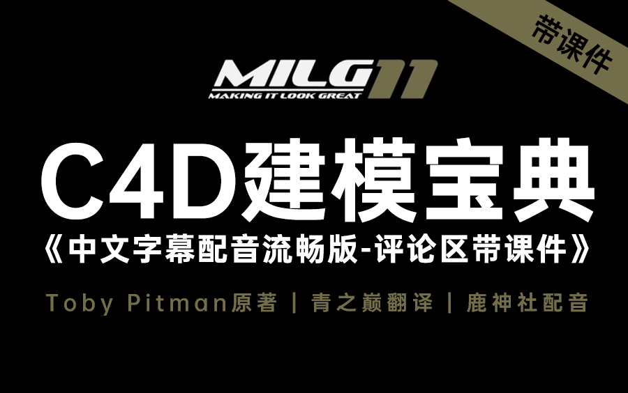 [图]C4D建模宝典女声流畅版《中文配音字幕》MILG11 Cinema 4D多边形硬表面3D三维布线视频教程 青之巅翻译 鹿神社配音