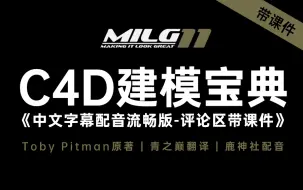 Download Video: C4D建模宝典女声流畅版《中文配音字幕》MILG11 Cinema 4D多边形硬表面3D三维布线视频教程 青之巅翻译 鹿神社配音