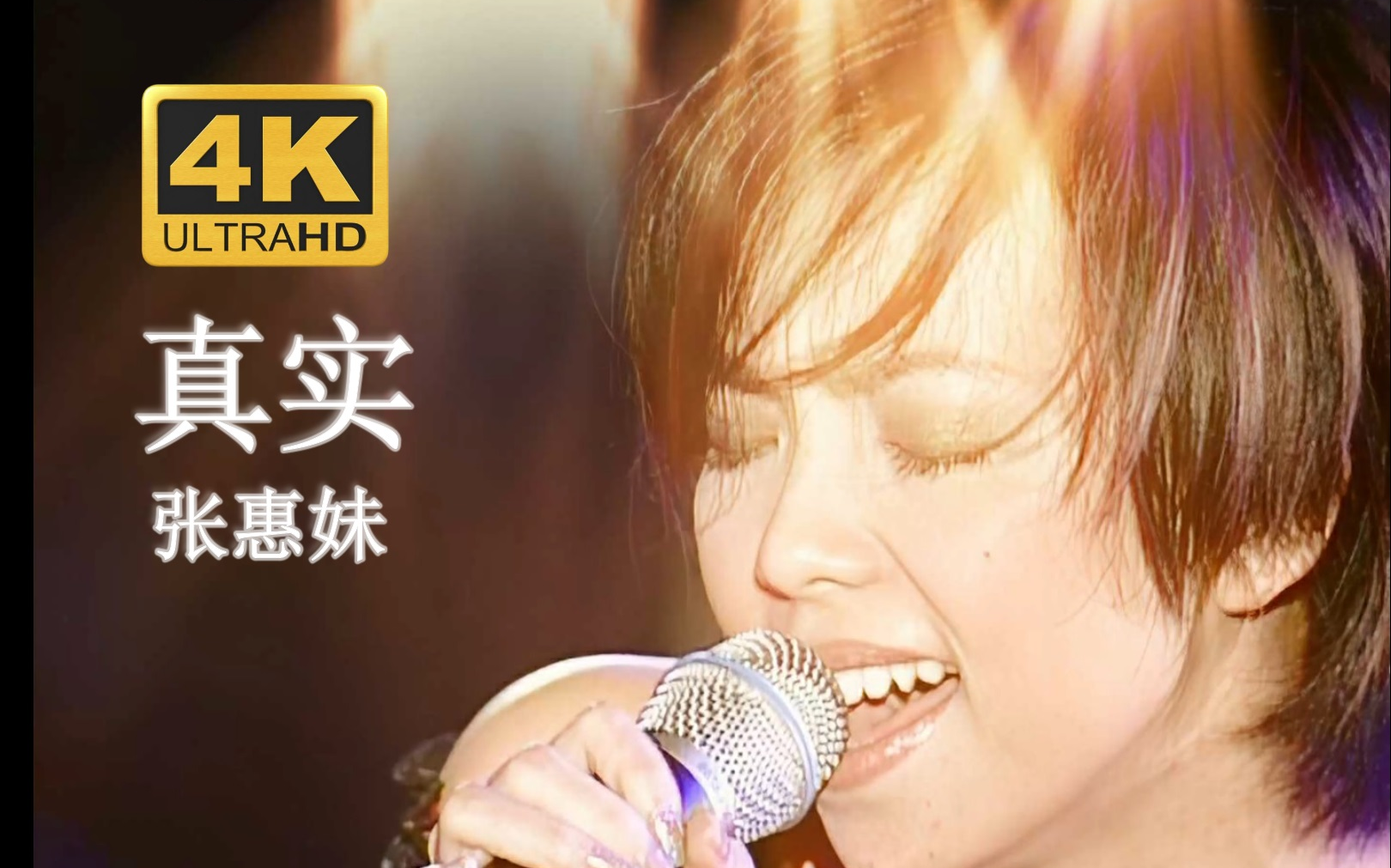 【4K修复.Live'01】张惠妹《真实》时代的声音哔哩哔哩bilibili