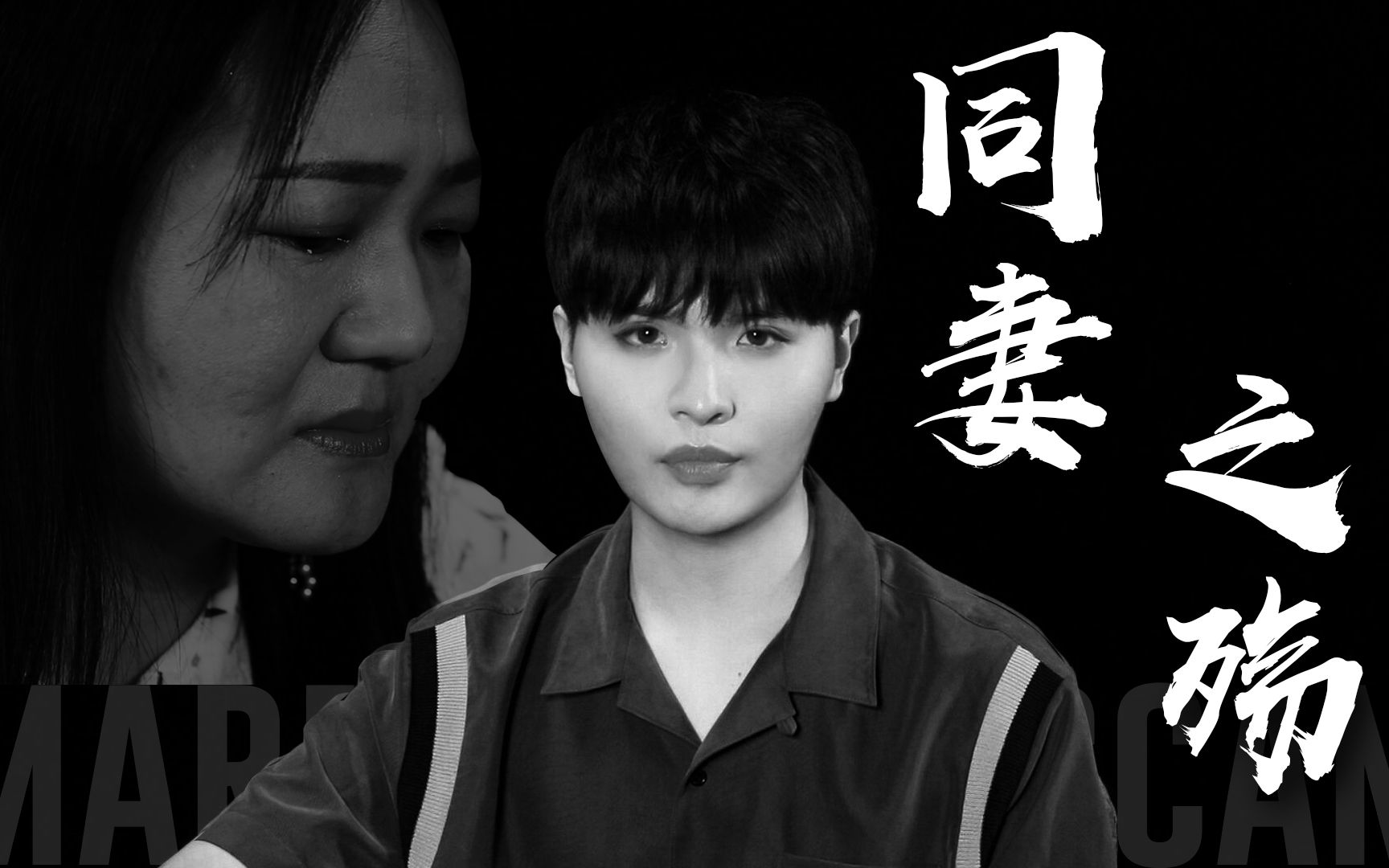 同妻专访:我的老公喜欢男人哔哩哔哩bilibili