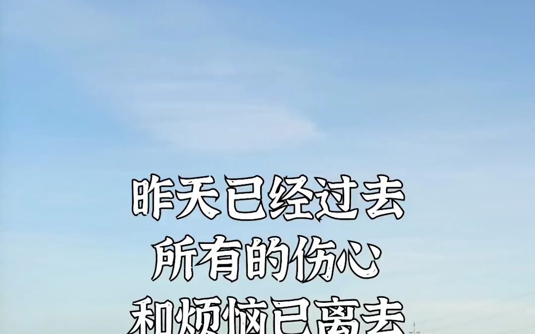 昨天已经过去,所有的伤心和烦恼已离去,你要相信明天的天空会更蔚蓝