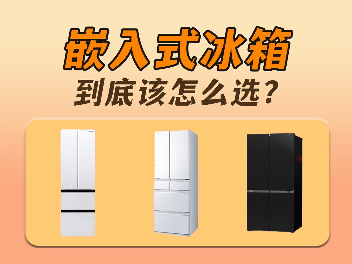 【嵌入式冰箱选购推荐】2024年嵌入式冰箱到底该怎么选?不知道怎么选无脑抄作业!美的/松下/日立/卡萨帝等,附上高性价比产品推荐哔哩哔哩bilibili