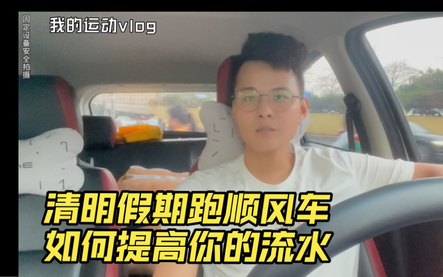 清明假期跑顺风车,如何提高你的流水!老司机一招教会你!哔哩哔哩bilibili