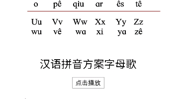 汉语拼音方案字母歌(原唱版)哔哩哔哩bilibili