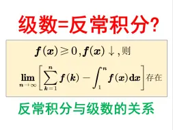 Скачать видео: 级数=反常积分?-反常积分与级数的关系[全国大学生数学竞赛暑期特训第28天]