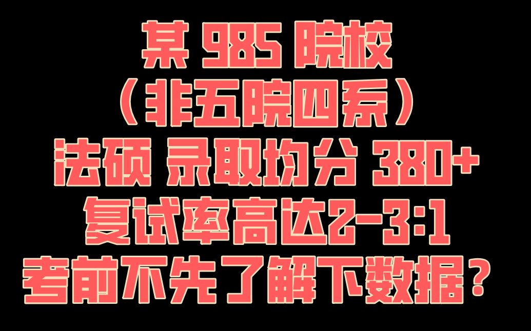 中山大学考研之法律硕士(非法学),考研热度直逼四大雷区专业!报录比、分数一年比一年高!考研报考法硕?你不得先了解一下数据哔哩哔哩bilibili