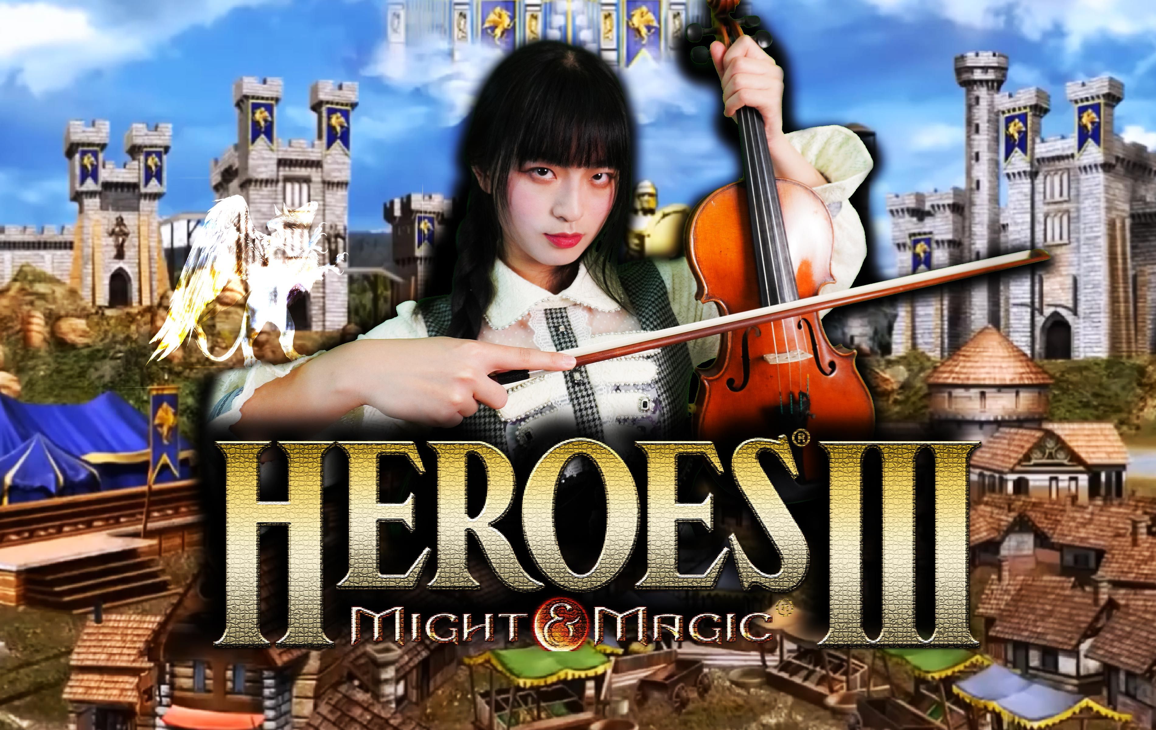 一人弦乐团 | 魔法门之英雄无敌3
