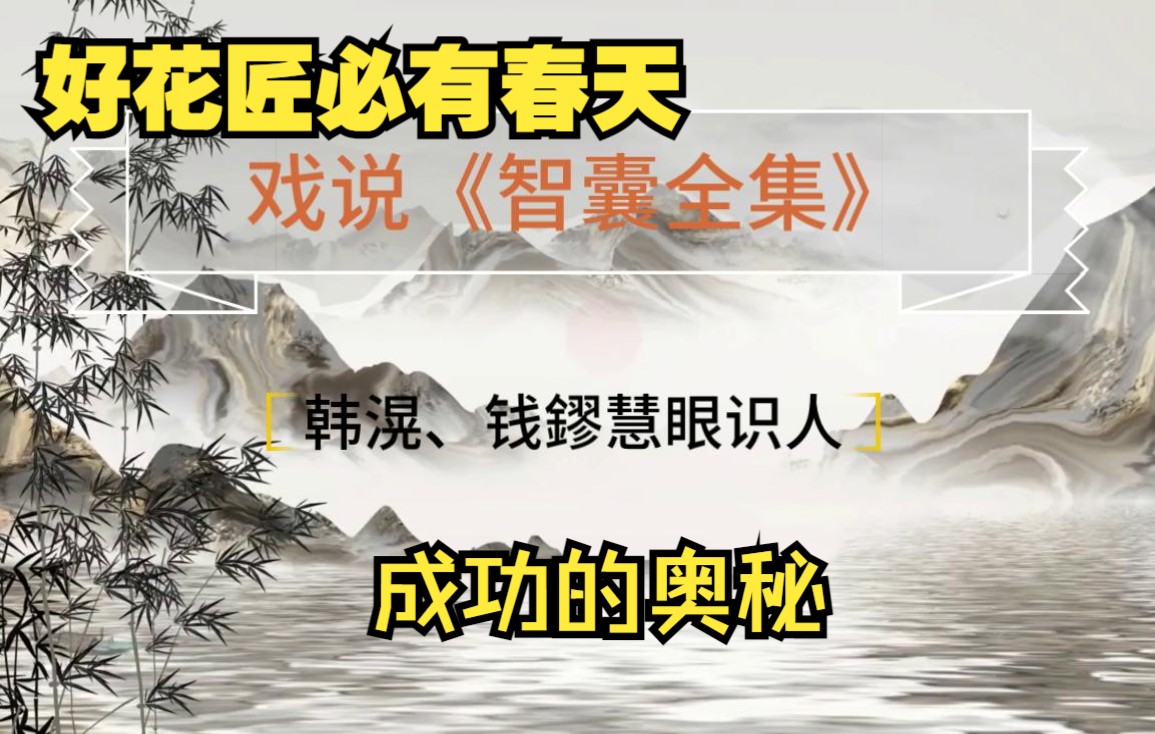 戏说智囊 韩滉、钱鏐慧眼识人识人用人的奥秘火眼金睛哔哩哔哩bilibili