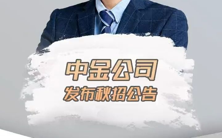 【应届生秋招】人均百万的中金公司发布秋招公告哔哩哔哩bilibili