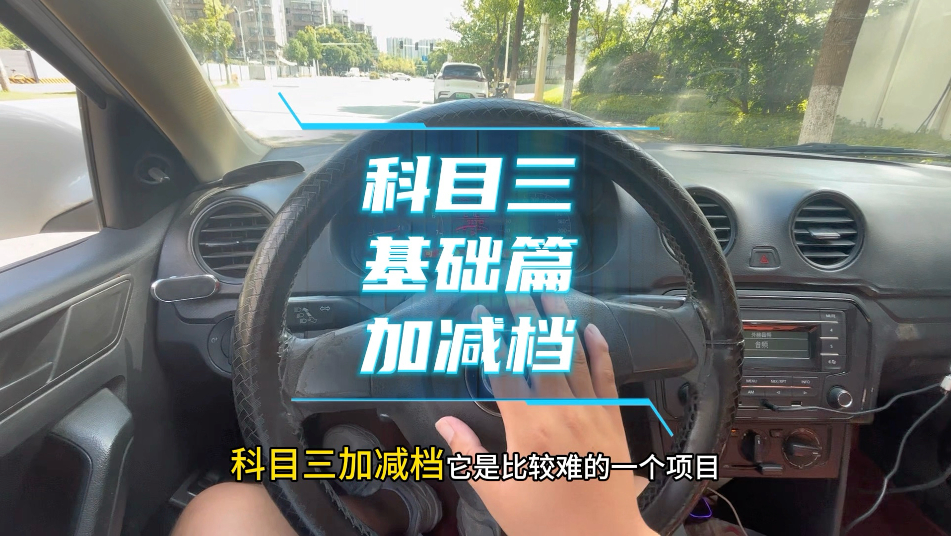 科目三基础篇加减档教学!
