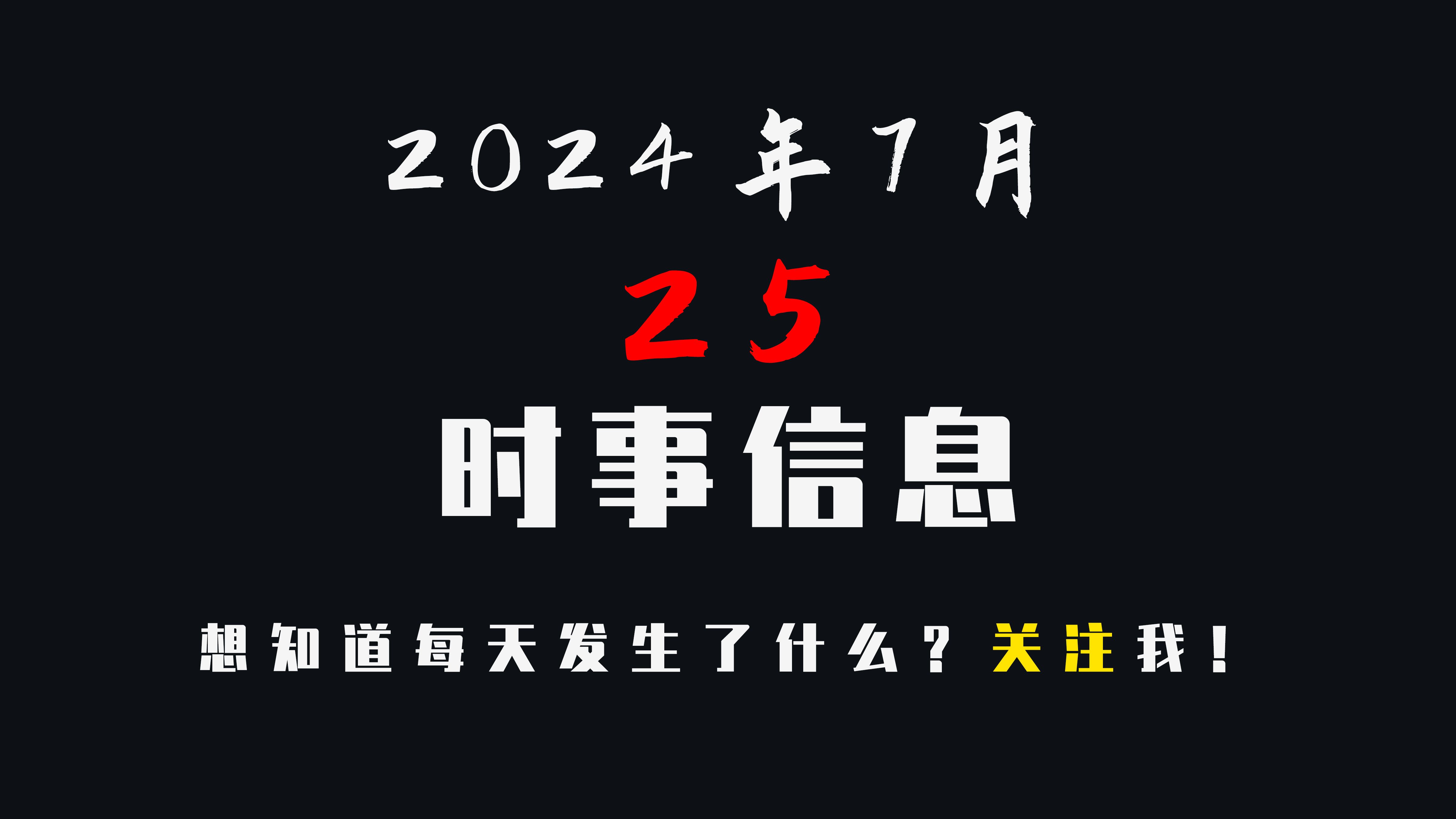 2021年2月25日的国际新闻(2021年2月25日国际新闻和国内)