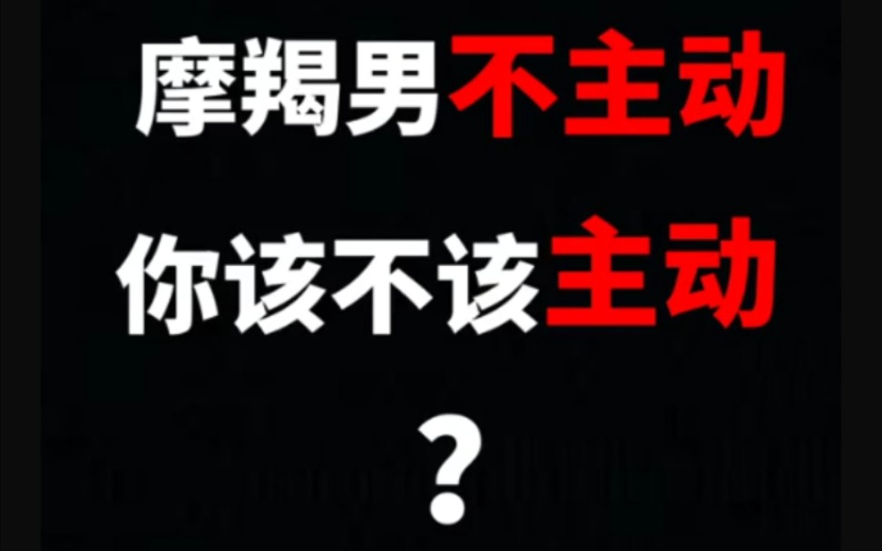 [图]摩羯男不主动你该不该主动？