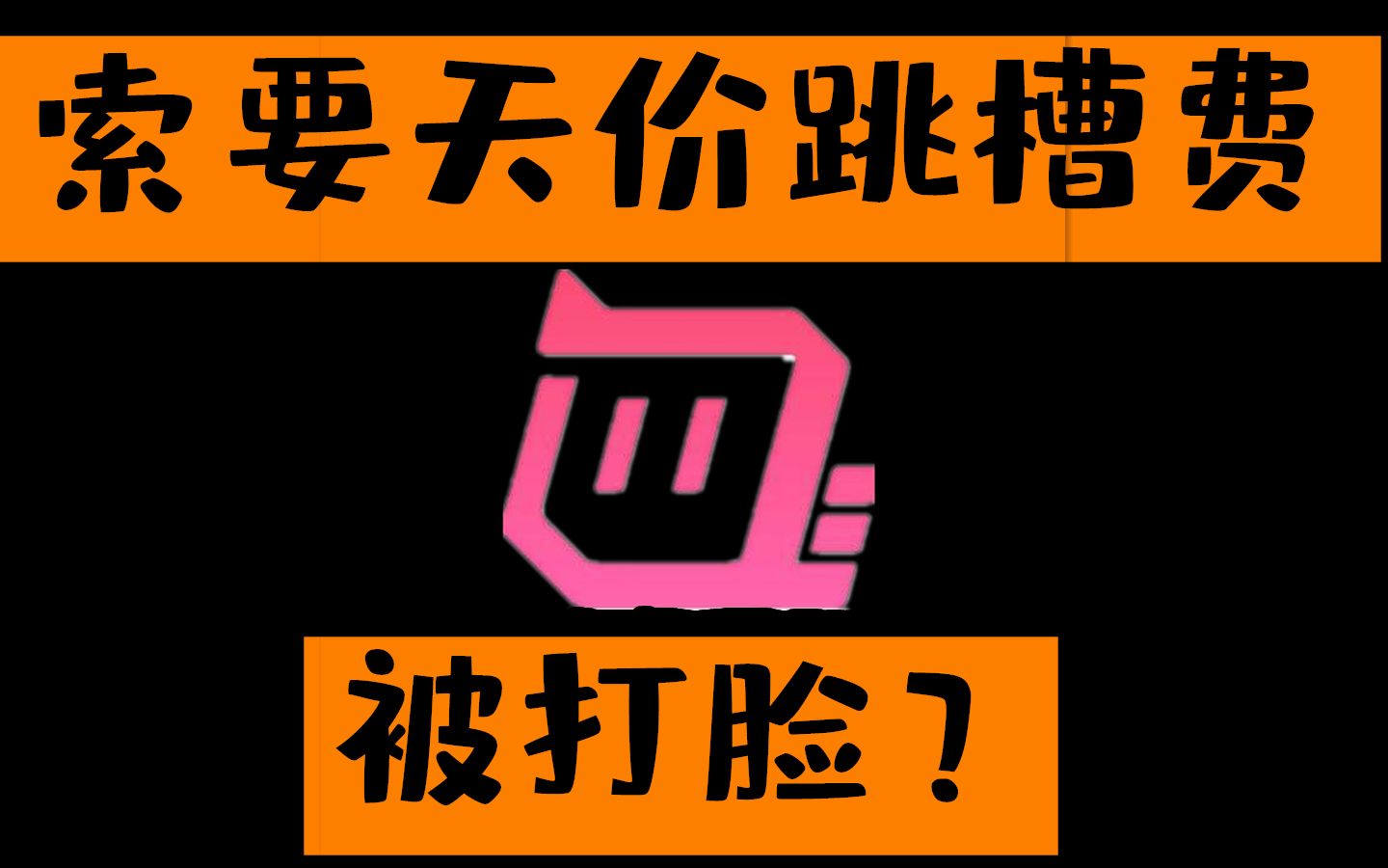 剑仙停播后,触手又被爆寂然违约金都要不到?哔哩哔哩bilibili