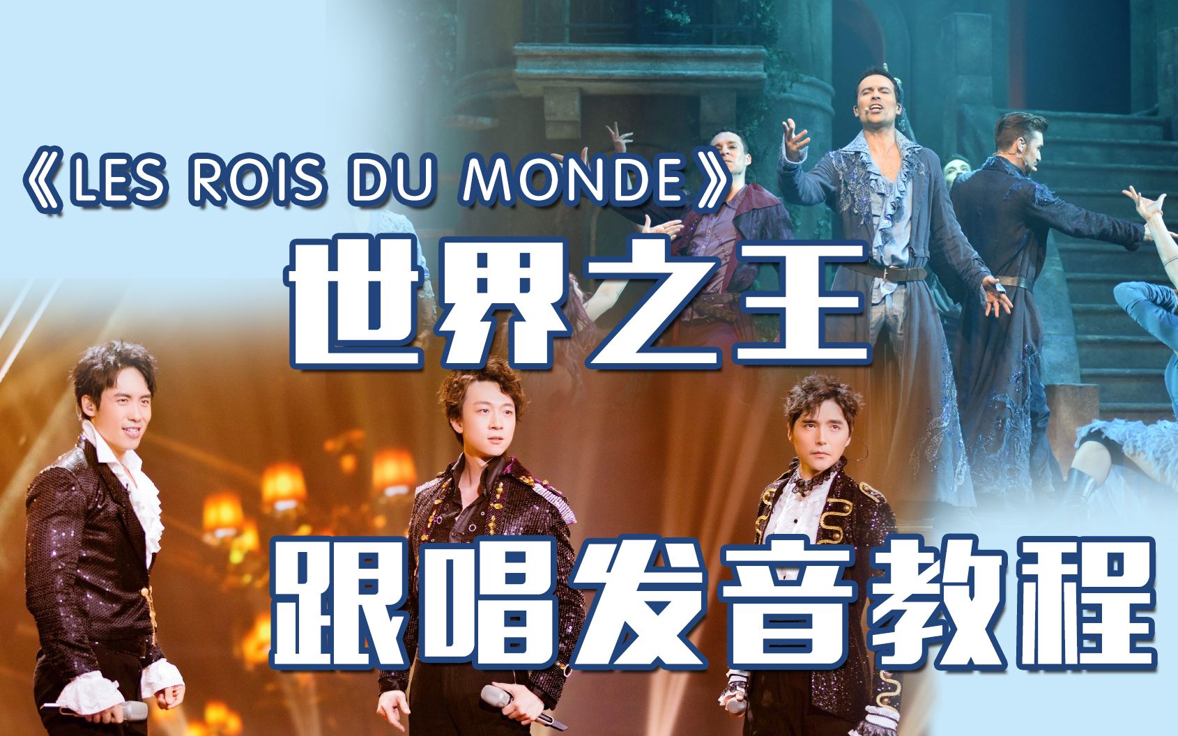 25分钟学会《Les rois du monde(世界之王)》| 跟唱版法... - 哔哩哔哩