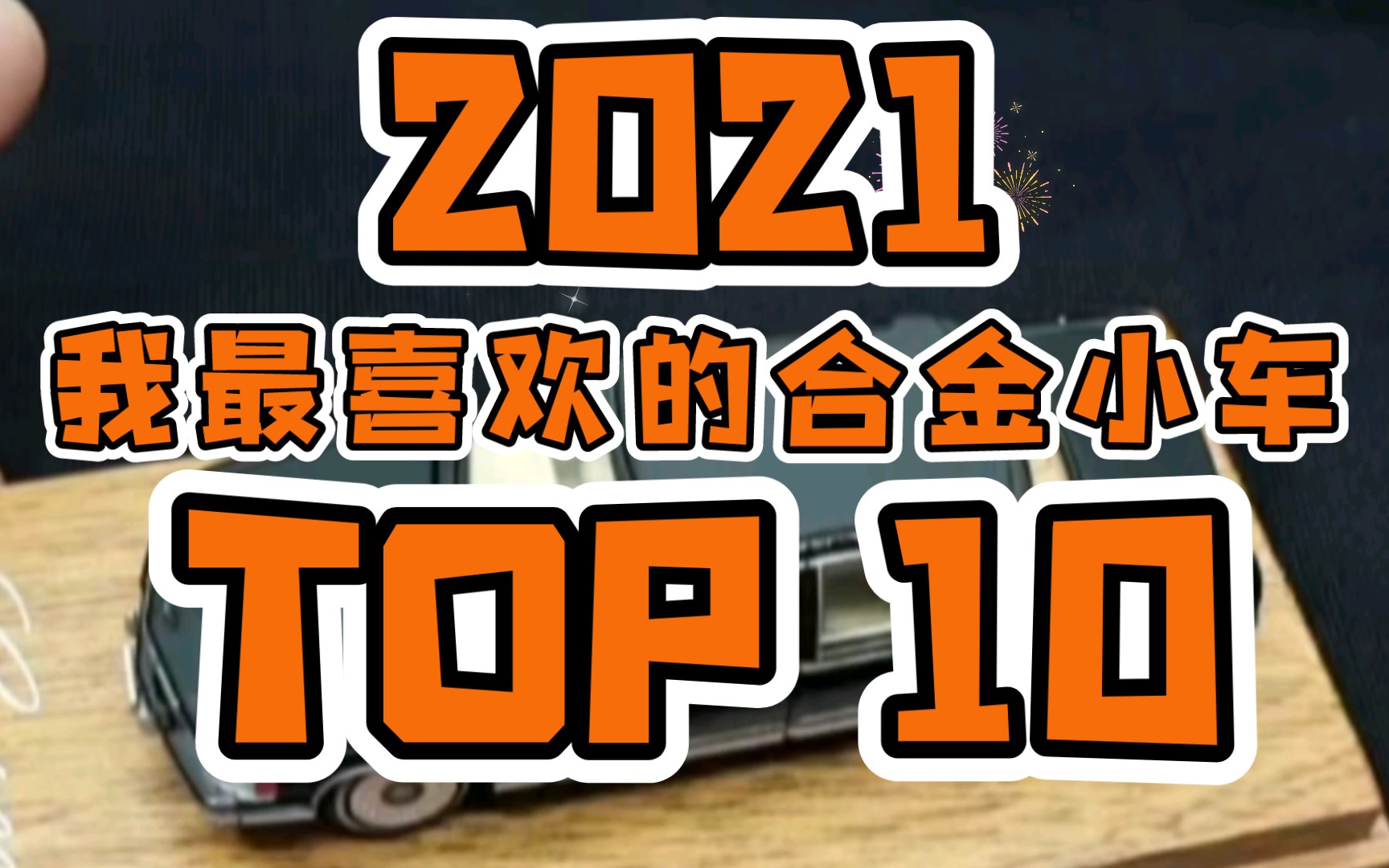 【东知】2021年 我最喜欢的合金小车 TOP10哔哩哔哩bilibili