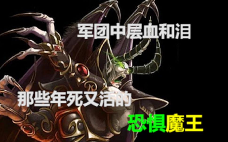 [图]恶魔也有血和泪！那些年死又活的恐惧魔王！