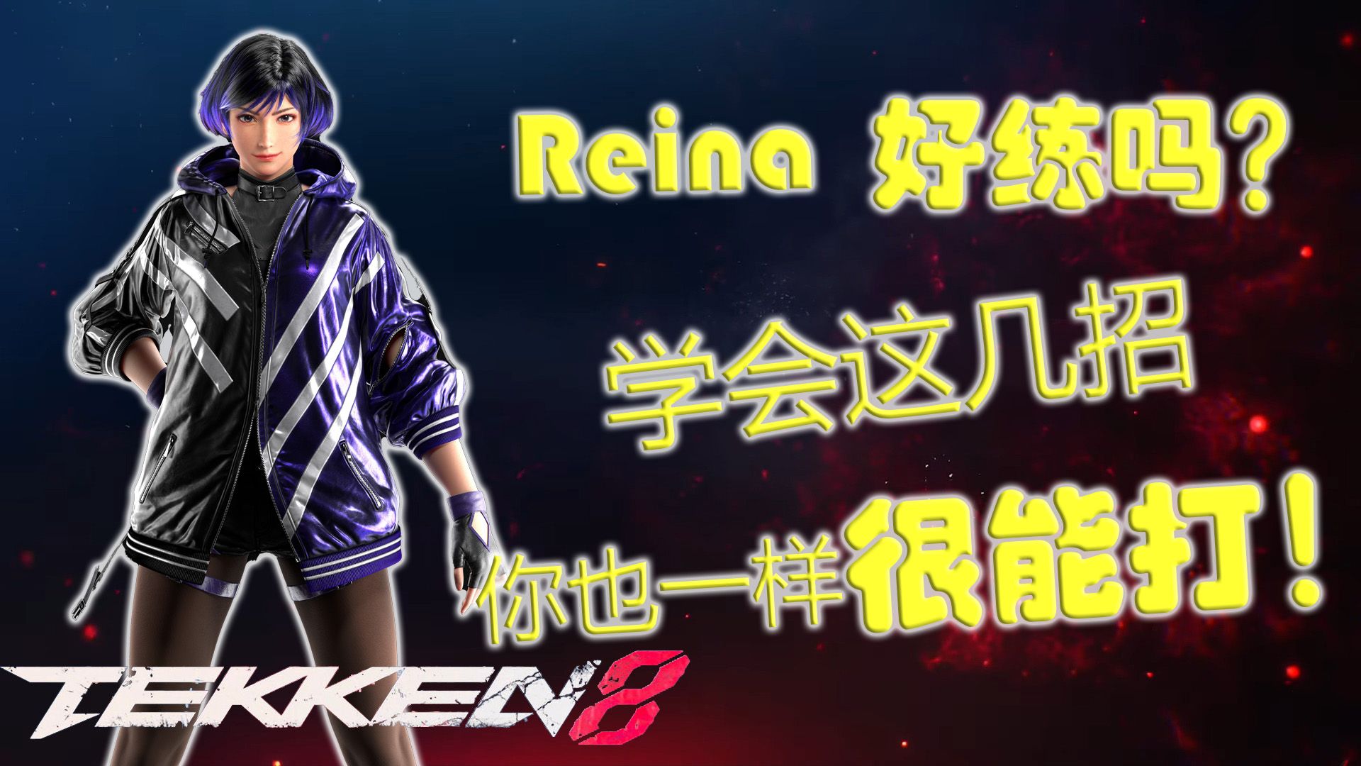 Reina好练吗?学会这几招,你也一样很能打!铁拳8 Reina(丽奈) 套路讲解电子竞技热门视频