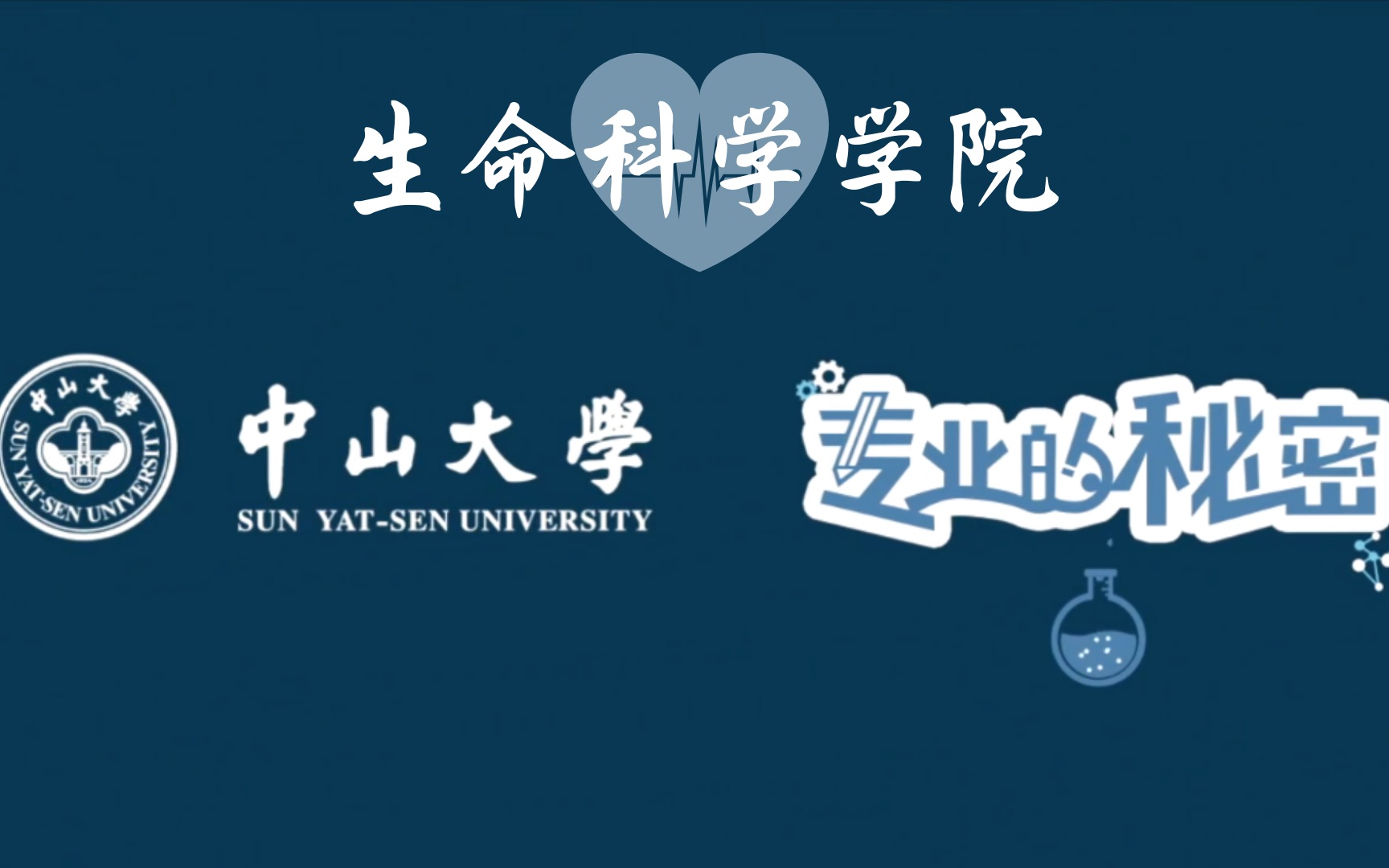 【中山大学】专业的秘密,生命科学哔哩哔哩bilibili