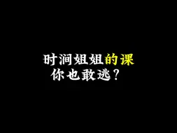 Video herunterladen: 时涧姐姐的课你也敢逃？