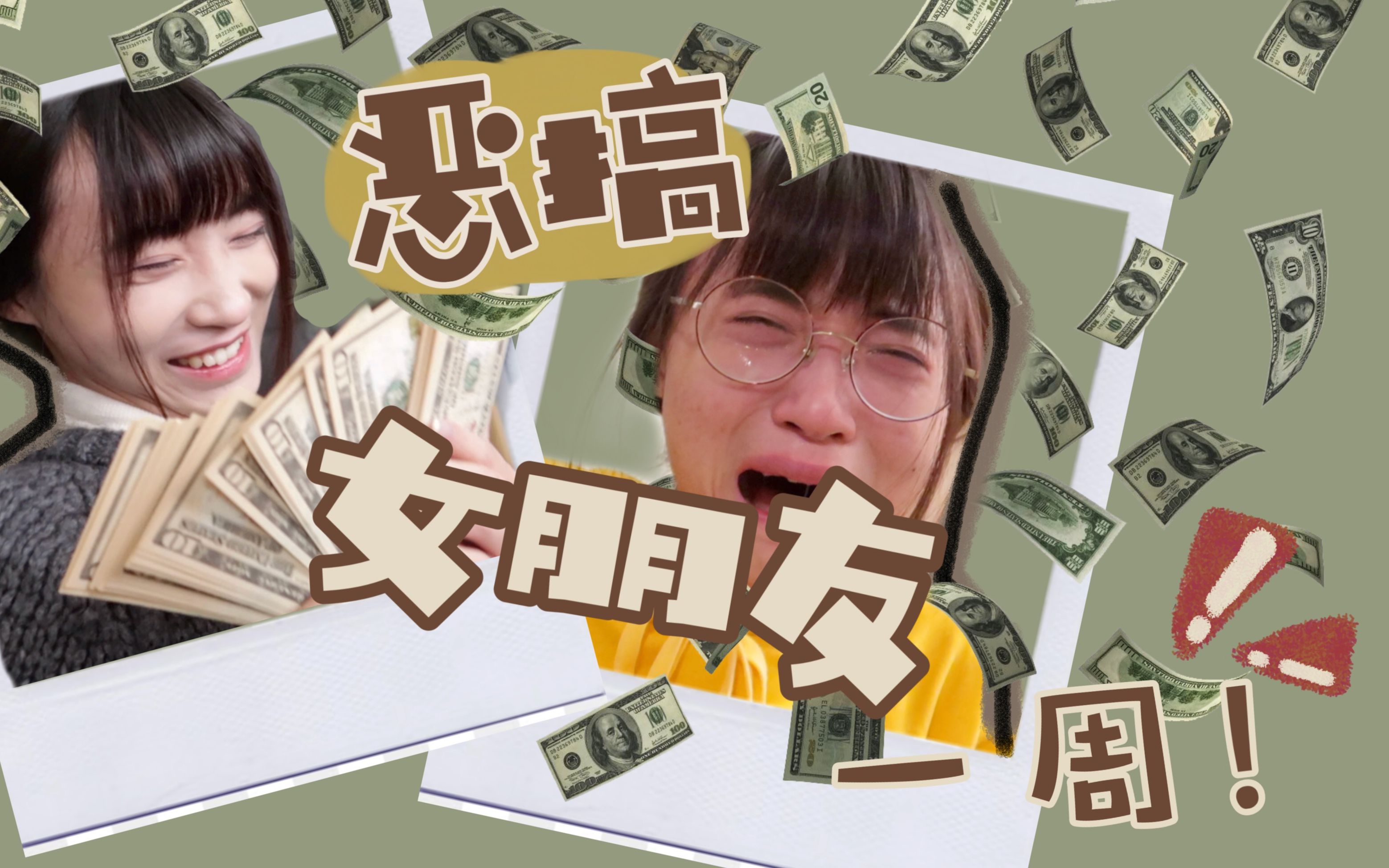 【jerry教你耍朋友3】女朋友太作了!