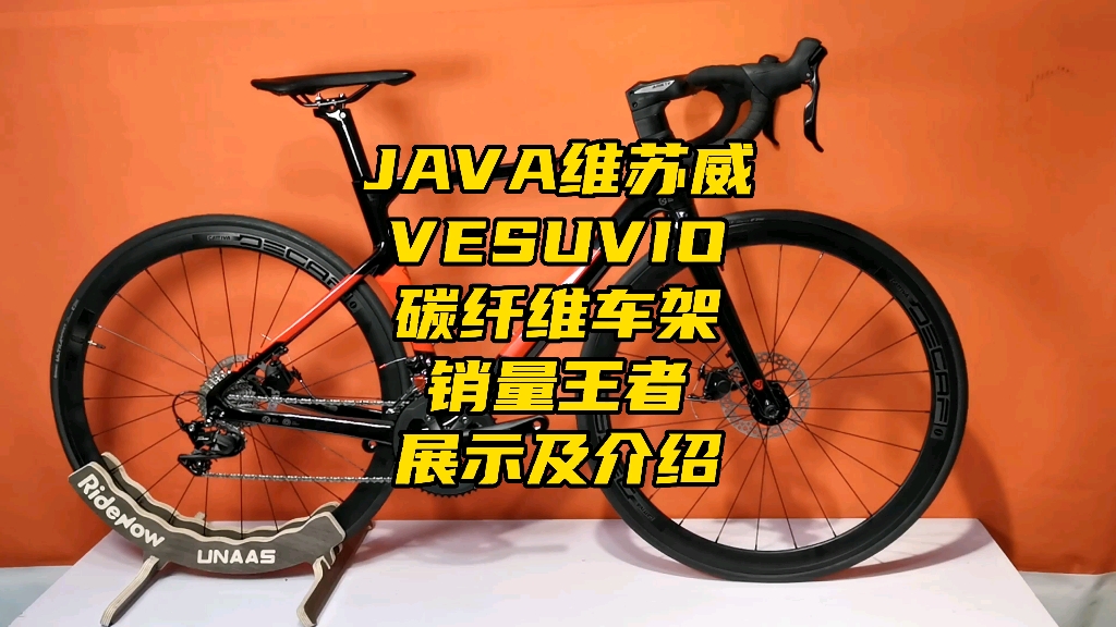 JAVA维苏威VESUVI碳纤维车架展示及介绍哔哩哔哩bilibili