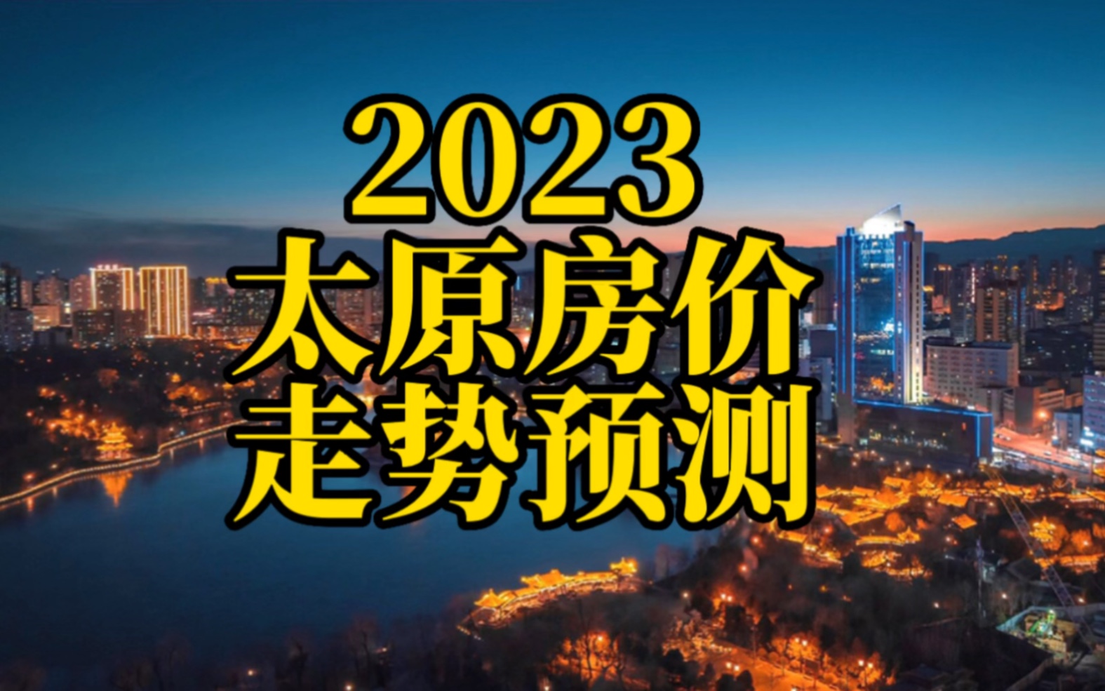 2023太原房价“走势预测”哔哩哔哩bilibili